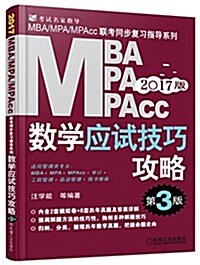 (2017)MBA、MPA、MPAcc管理類聯考數學應试技巧攻略(第3版)(附公式手冊) (平裝, 第3版)