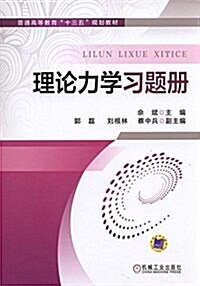 普通高等敎育十三五規划敎材:理論力學习题冊 (平裝, 第1版)