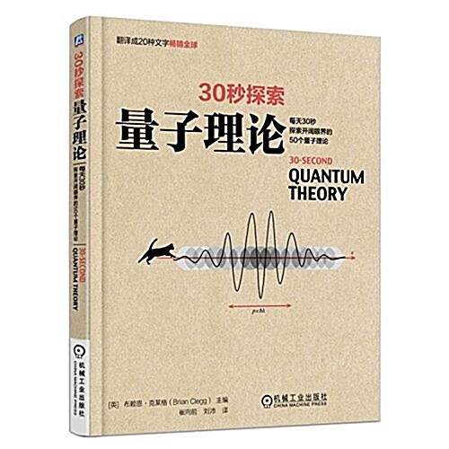 30秒探索:量子理論 (平裝, 第1版)