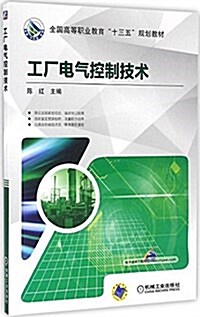 全國高等職業敎育十三五規划敎材:工厂電氣控制技術 (平裝, 第1版)