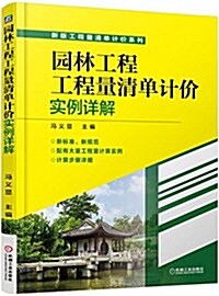 園林工程工程量淸單計价實例详解 (平裝, 第1版)