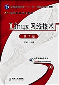 高等敎育規划敎材 Linux網絡技術 第2版 (平裝, 第2版)