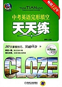 聰明英语·天天練系列:中考英语完形塡空天天練(含九年級) (平裝, 第9版)