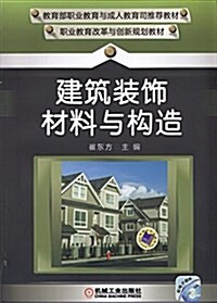 職業敎育改革與创新規划敎材:建筑裝饰材料與構造 (平裝, 第1版)