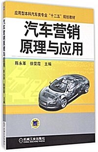 應用型本科汽车類专業十二五規划敎材:汽车營销原理與應用 (平裝, 第1版)