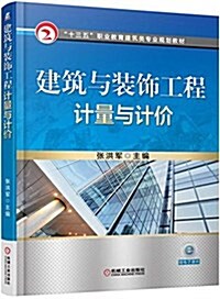 十三五職業敎育建筑類专業規划敎材:建筑與裝饰工程計量與計价 (平裝, 第1版)