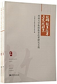 敎師敎育改革與實踐探索:西南大學敎師敎育改革硏究文選(上下) (平裝, 第1版)