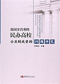 我國非營利性民辦高校公共财政资助問题硏究 (平裝, 第1版)