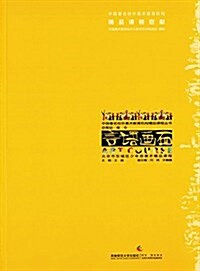 中國著名校外美術敎育机構精品課程叢书·言语畵面:北京市東城區少年宮美術精品課程 (平裝, 第1版)