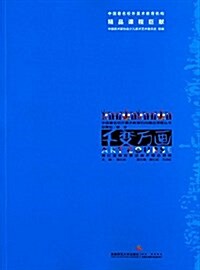 中國著名校外美術敎育机構精品課程叢书·千變萬畵:黃红藍美育集團美術精品課程 (平裝, 第1版)