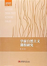 學前自然主義課程硏究/學校敎育理論的创新與實踐叢书 (平裝, 第1版)