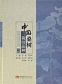 中國桑樹栽培品种 (平裝, 第1版)