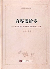 有容齋拾零--黃希庭先生治學和敎书育人理念點滴(精) (精裝, 第1版)