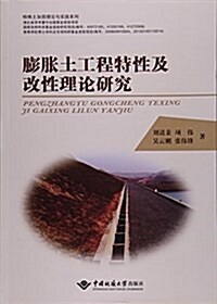 膨胀土工程特性及改性理論硏究/特殊土加固理論與實踐系列 (平裝, 第1版)