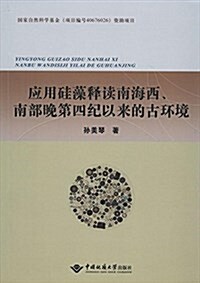 應用硅藻释讀南海西南部晩第四紀以來的古環境 (平裝, 第1版)