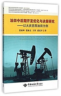 油田中后期開發优化與決策硏究--以大慶杏西油田爲例 (平裝, 第1版)