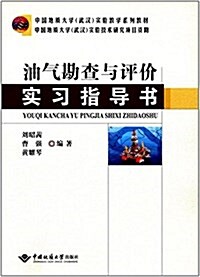 中國地质大學(武漢)實验敎學系列敎材:油氣勘査與评价實习指導书 (平裝, 第1版)