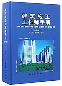 建筑施工工程師手冊(第4版)(精) (精裝, 第4版)