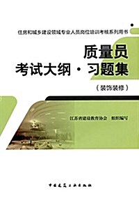 住房和城乡建设領域专業人员崗位培训考核系列用书:质量员考试大綱·习题集(裝饰裝修) (平裝, 第1版)