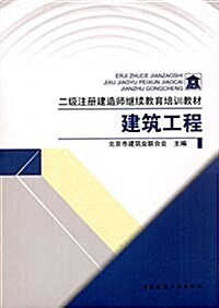 二級注冊建造師繼续敎育培训敎材:建筑工程 (平裝, 第1版)