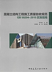 混凝土結構工程施工质量验收規范GB50204-2015實施指南 (平裝, 第1版)