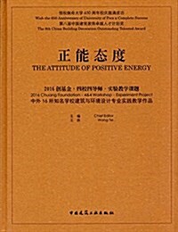 正能態度·2016创基金·四校四導師·實验敎學課题:中外16所知名學校建筑與環境设計专業實踐敎學作品 (精裝, 第1版)