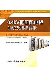 0.4kV低壓配電櫃知识及招標要素 (平裝, 第1版)