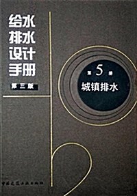 給水排水设計手冊(第5冊城镇排水第3版)(精) (精裝, 第3版)