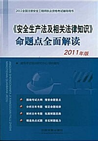 《安全生产法及相關法律知识》命题點全面解讀(2011年版) (平裝, 第1版)
