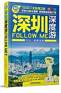 深圳深度游Follow Me(第二版) (平裝, 第2版)