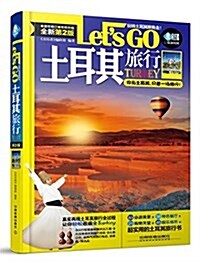 土耳其旅行Lets Go(第二版) (平裝, 第2版)