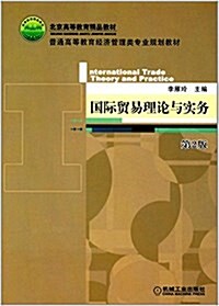 國際貿易理論與實務(第2版) (平裝, 第2版)