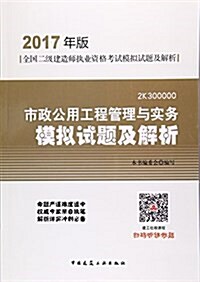 (2017年版)全國二級建造師執業资格考试模擬试题及解析:市政公用工程管理與實務模擬试题及解析(2K300000) (平裝, 第1版)