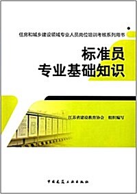 住房和城乡建设領域专業人员崗位培训考核系列用书:標準员专業基础知识 (平裝, 第1版)