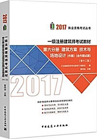 (2017)執業资格考试叢书·一級注冊建筑師考试敎材·第六分冊:建筑方案 技術與场地设計(作圖)(第十二版)(含作圖试题) (平裝, 第12版)