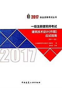 (2017)執業资格考试叢书:一級注冊建筑師考试建筑技術设計(作圖)應试指南(第十一版) (平裝, 第11版)