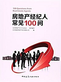 房地产經紀人常見100問 (平裝, 第1版)