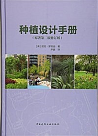 种植设計手冊(原著第二版修订版) (精裝, 第1版)