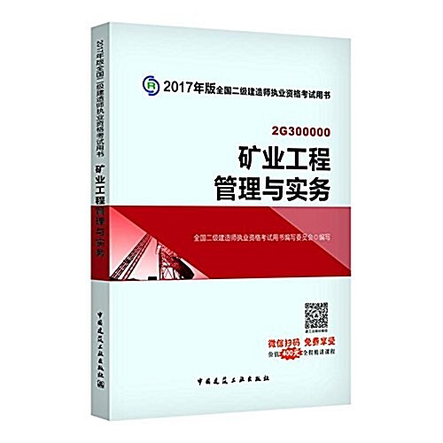 矿業工程管理與實務(含增値服務) (平裝, 第3版)
