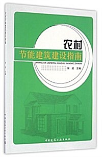 農村节能建筑建设指南 (平裝, 第1版)