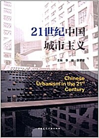 21世紀中國城市主義 (平裝, 第1版)