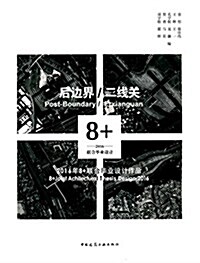 后邊界/二线關:2016年8+聯合畢業设計作品 (平裝, 第1版)