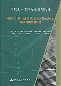 高校土木工程专業規划敎材:建筑結構抗震设計 (平裝, 第1版)