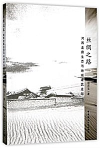 丝绸之路(河西走廊生態與地域建筑走向) (平裝, 第1版)