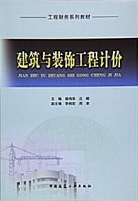 建筑與裝饰工程計价(工程财務系列敎材) (平裝, 第1版)