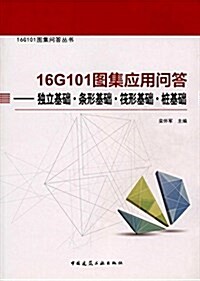 16G101圖集應用問答:獨立基础條形基础筏形基础桩基础 (平裝, 第1版)