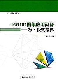 16G101圖集應用問答:板板式樓梯 (平裝, 第1版)