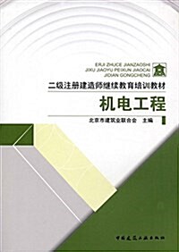 二級注冊建造師繼续敎育培训敎材:机電工程 (平裝, 第1版)