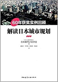 解讀日本城市規划:60年获奬實例回顧 (平裝, 第1版)