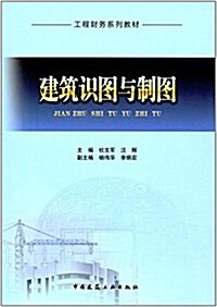 建筑识圖與制圖(工程财務系列敎材) (平裝, 第1版)